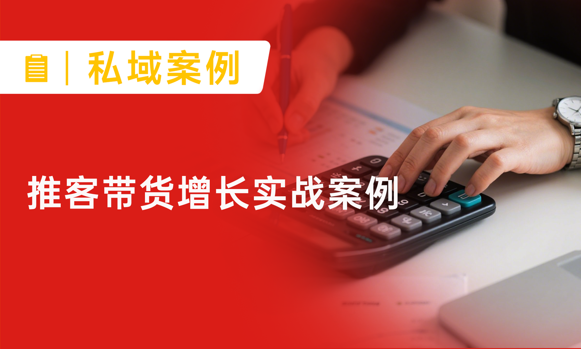 财税培训机构推客分销怎么做？不砸钱激励、不搞复杂培训，3个月推客带货GMV近50万