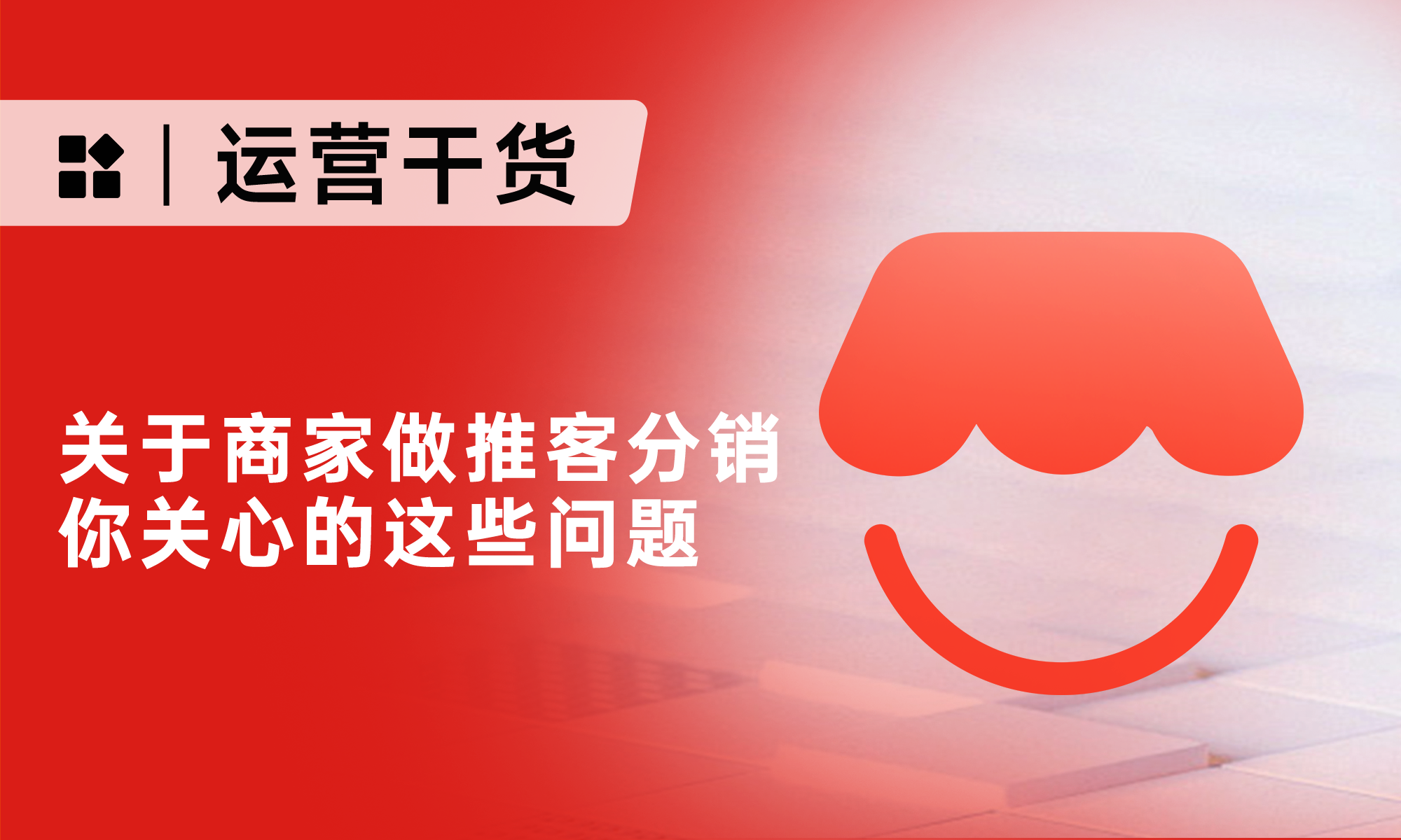 商家必看！微信小店推客带货11个高频疑问，搞懂这些才能做好分销