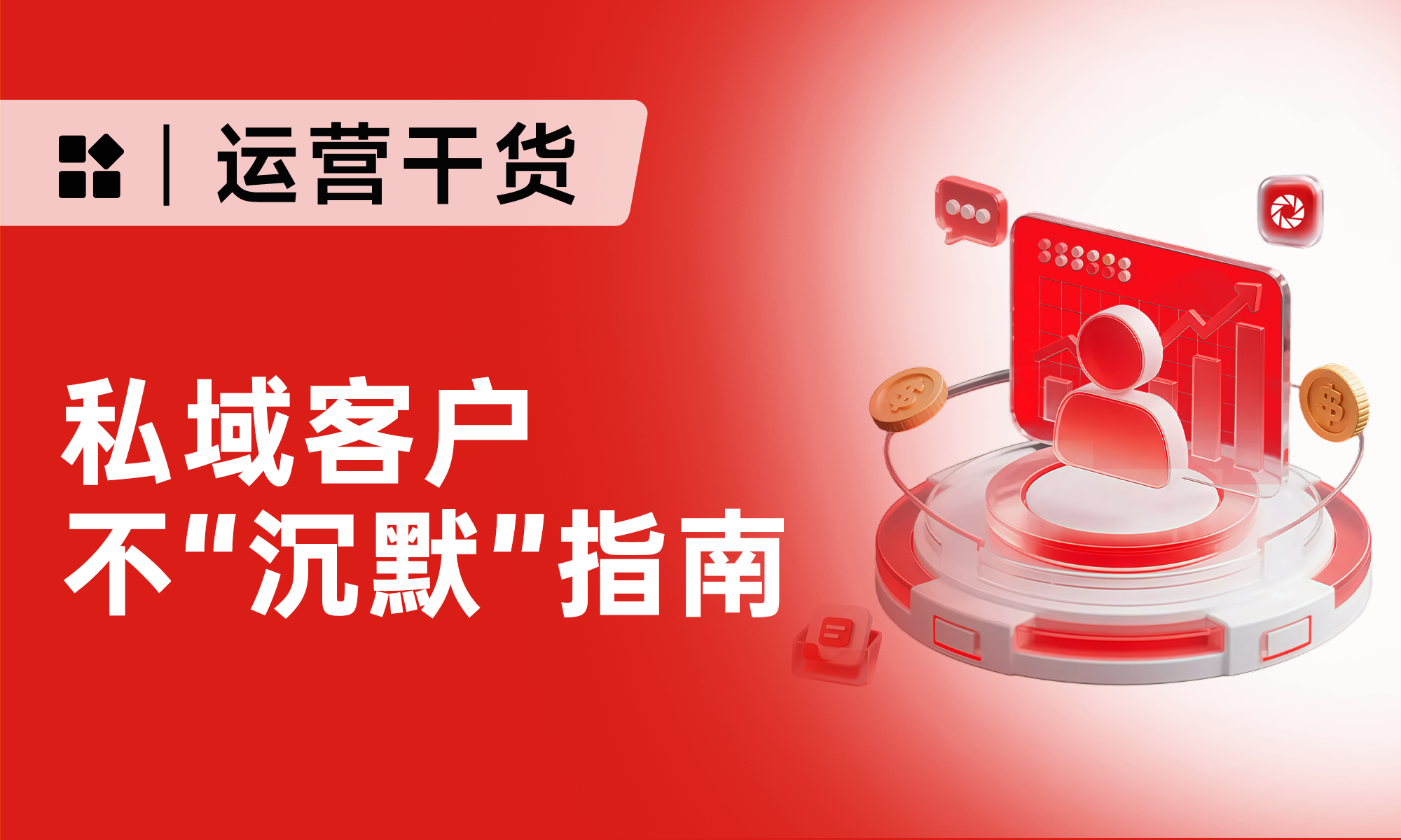 私域客户怎么激活？低成本激活老客4大策略+3次触达，30天私域复购翻倍