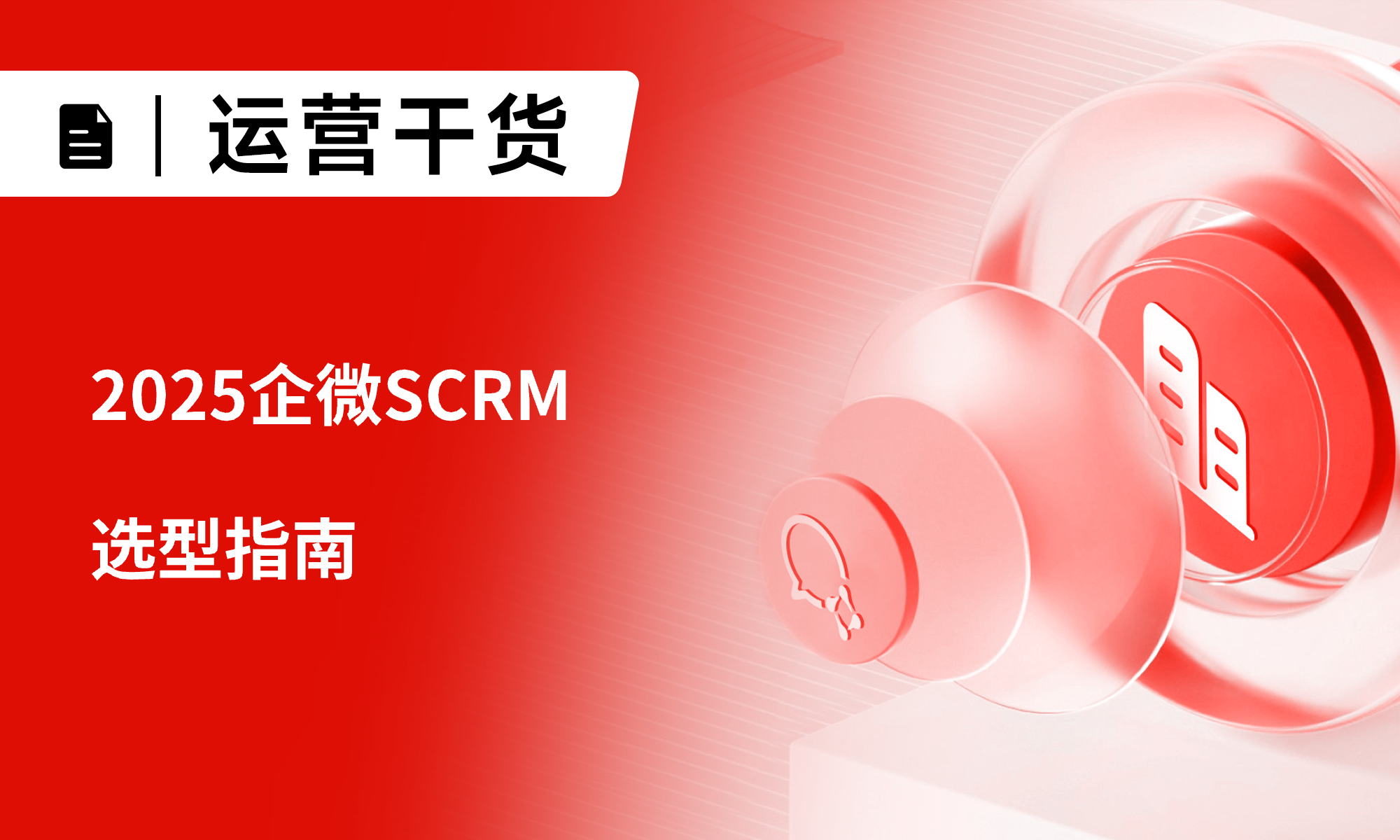 2025企微SCRM选型指南：小裂变全链路系统如何实现获客降本60%？