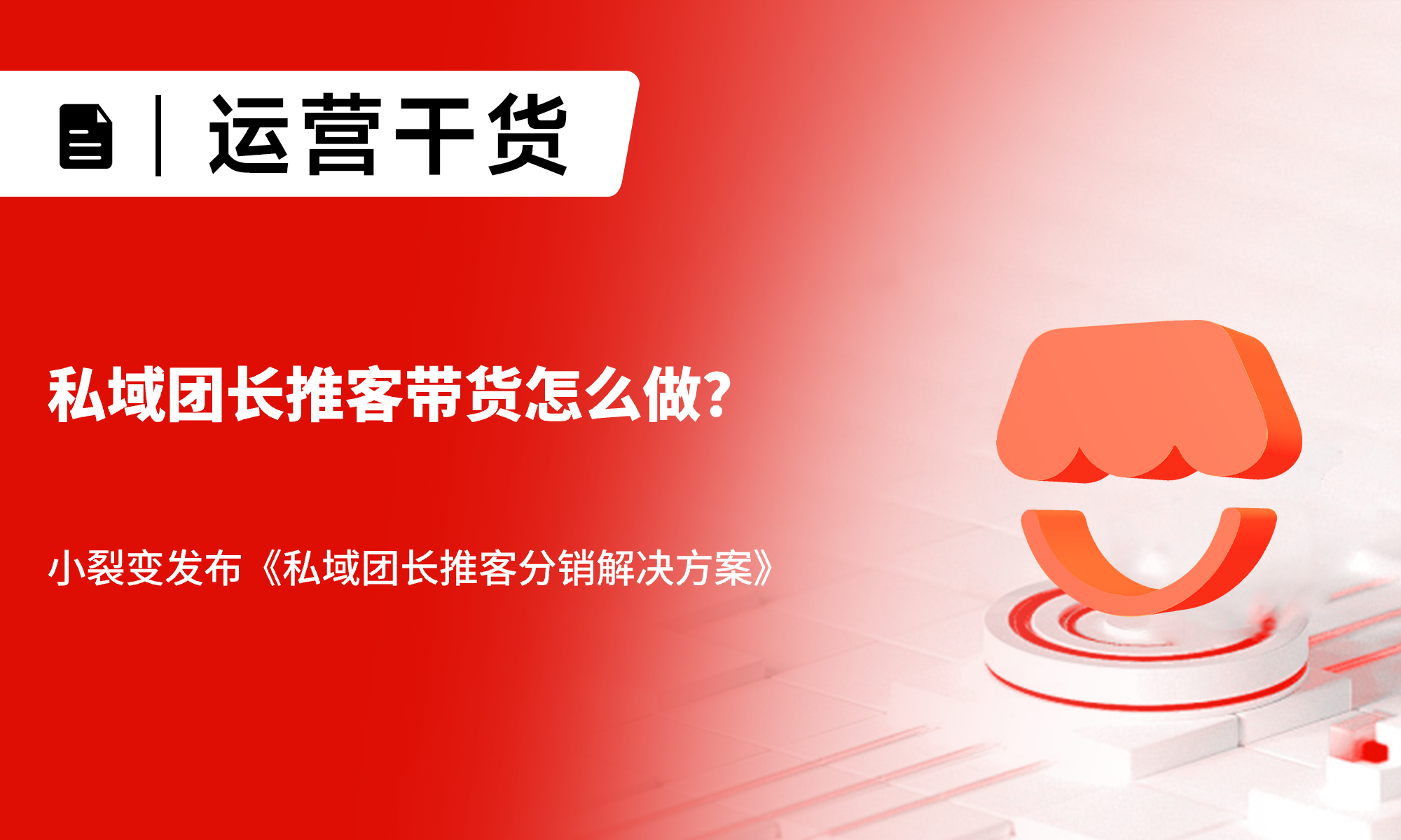 私域团长推客带货怎么做？小裂变发布《私域团长推客分销解决方案》
