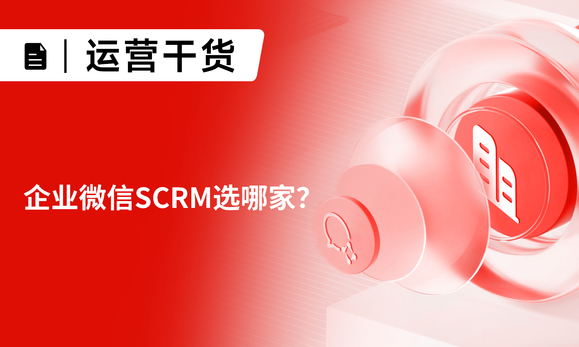 企业微信SCRM选哪家？小裂变——私域运营的增长引擎