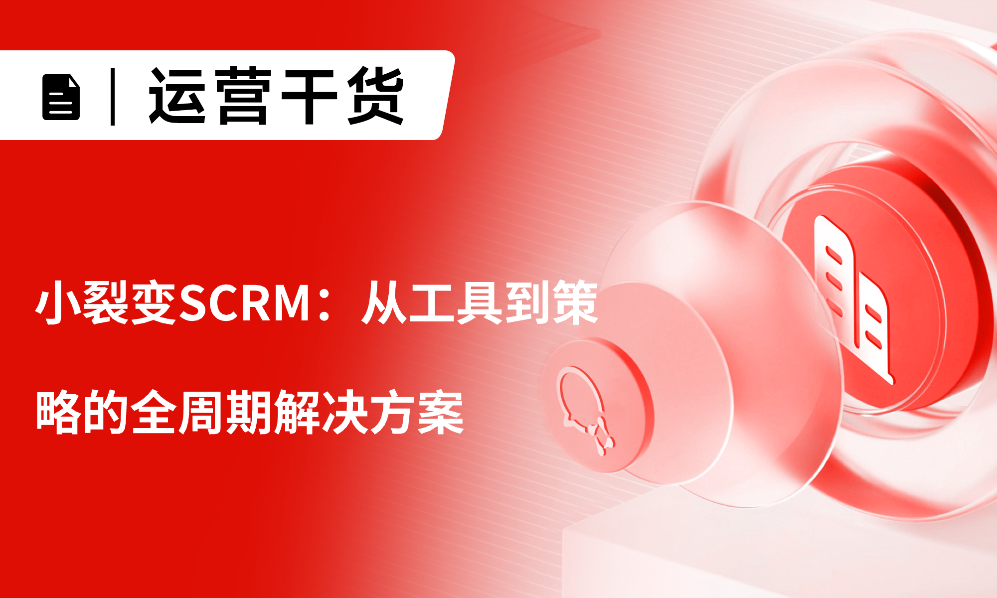 私域运营增长遇瓶颈？小裂变SCRM：从工具到策略的全周期解决方案