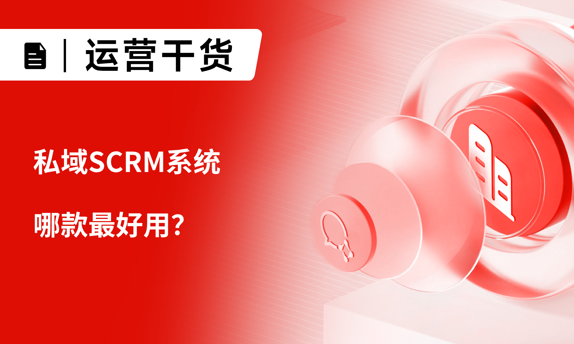 2025哪款私域SCRM系统最好用？6款工具横向对比测评 