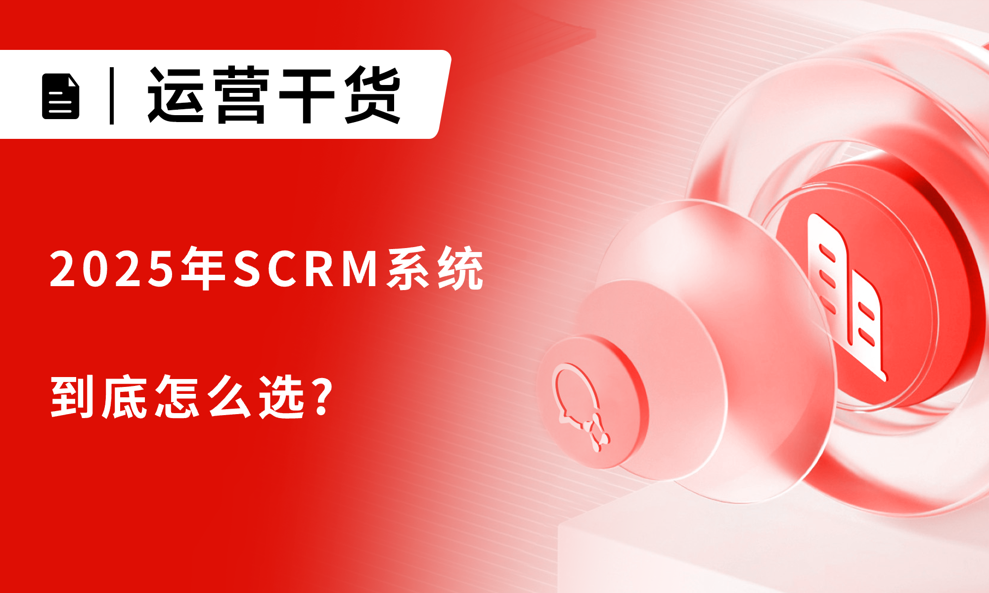 SCRM选购指南：2025年SCRM系统到底怎么选?这些数据帮你避坑