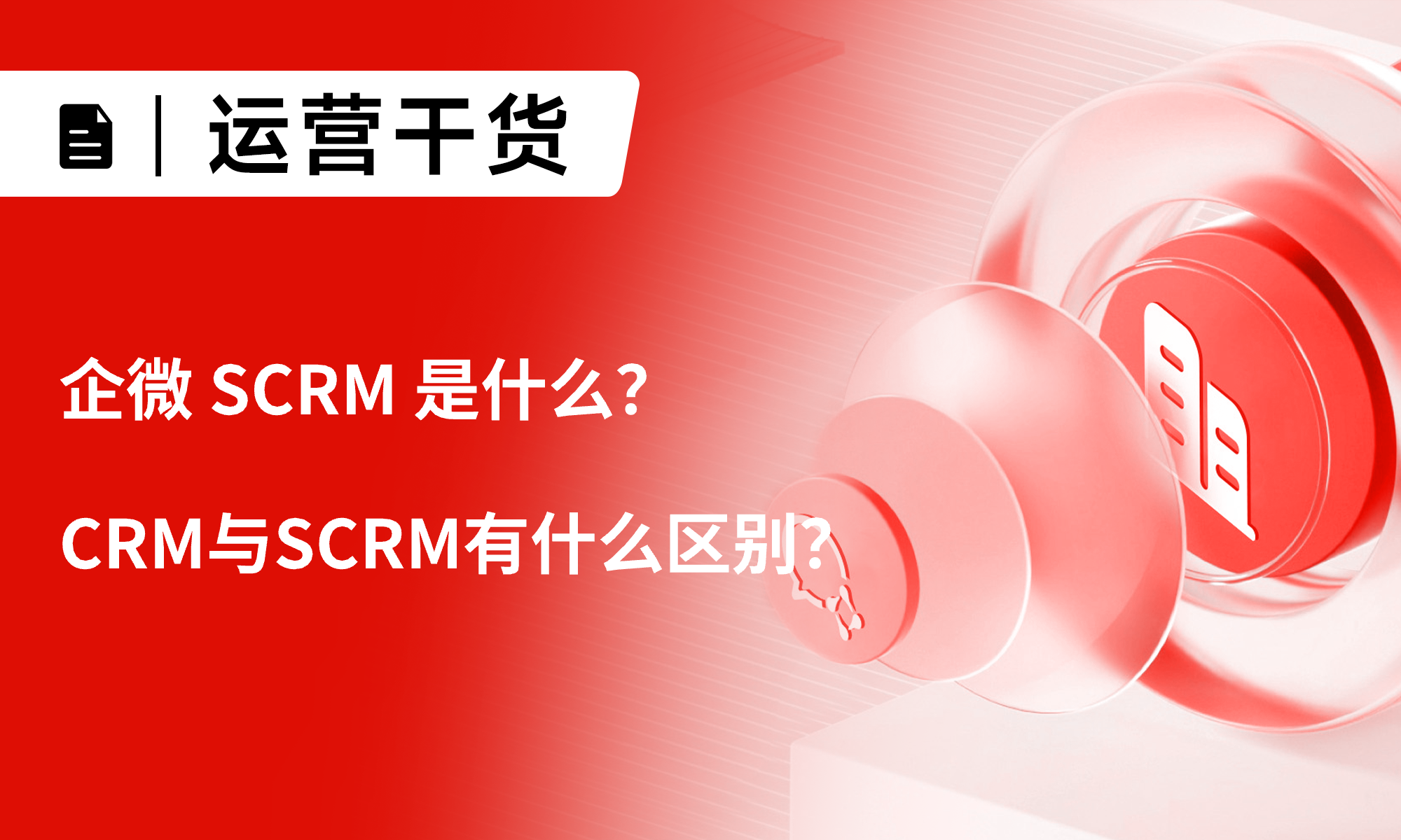 企微SCRM是什么？CRM与SCRM有什么区别？企业私域运营的首选小裂变