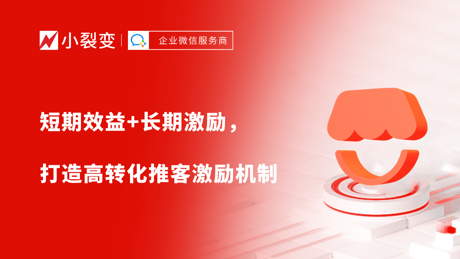 微信小店推客带货爆单秘籍：短期效益+长期激励，打造高转化推客激励机制