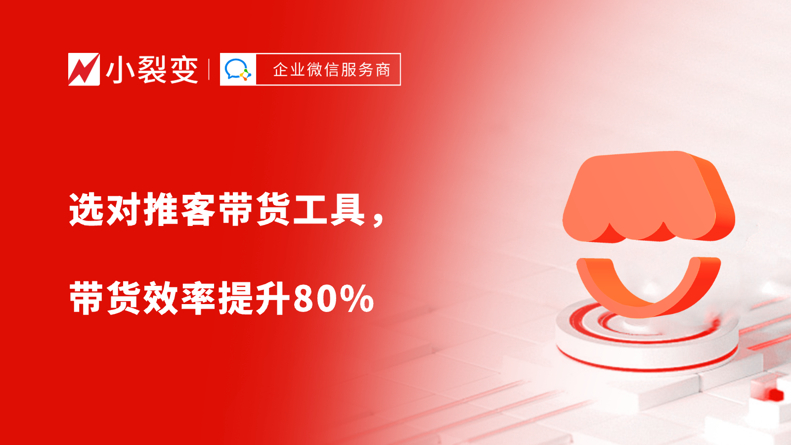 微信小店推客带货爆单秘籍：选对推客带货工具，带货效率提升80%