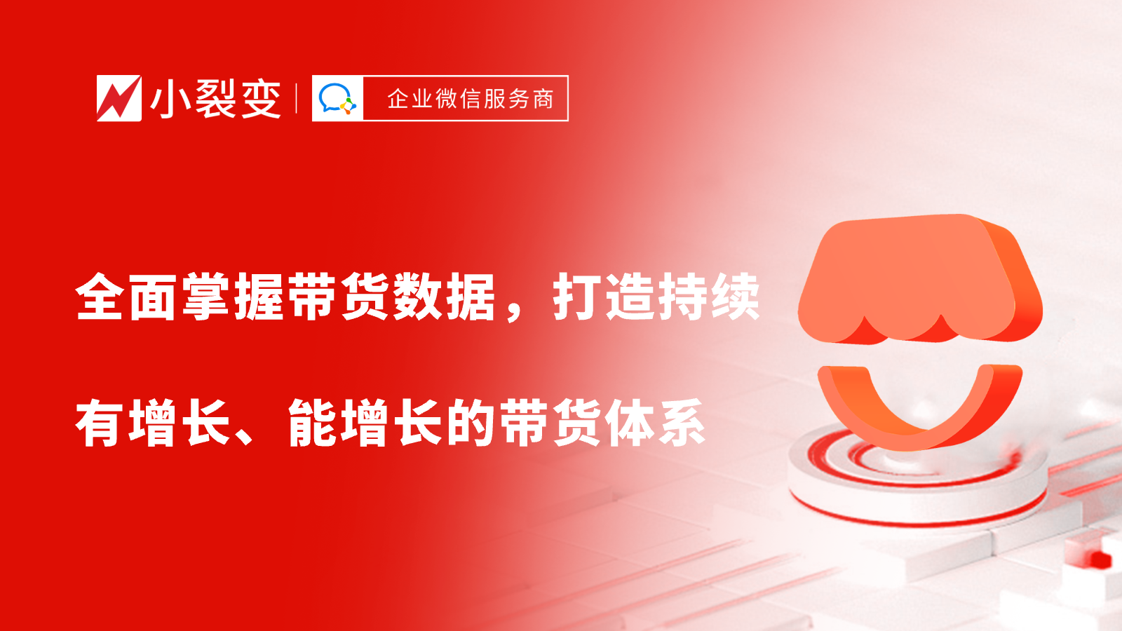 微信小店推客带货爆单秘籍：全面掌握带货数据，打造持续有增长、能增长的带货体系